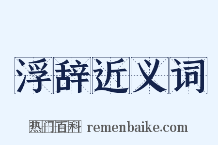 浮辞近义词是什么意思的图片